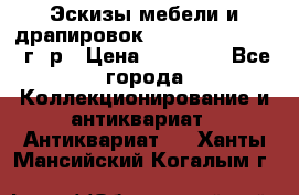 Эскизы мебели и драпировок E. Maincent (1889 г. р › Цена ­ 10 000 - Все города Коллекционирование и антиквариат » Антиквариат   . Ханты-Мансийский,Когалым г.